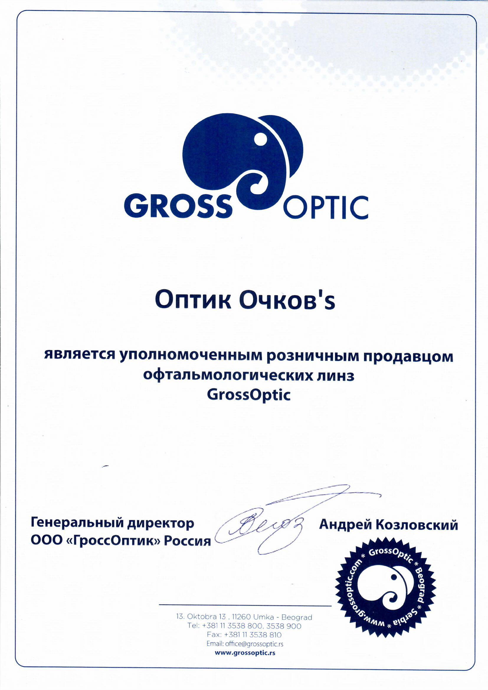 Сертификат Gross Optic